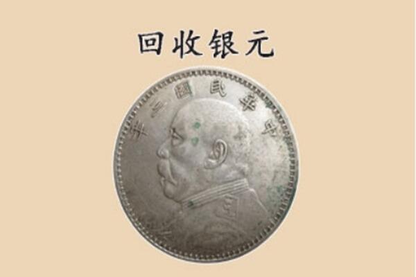 哈尔滨回收银元电话.jpg